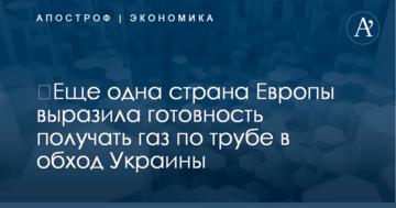 ​Еще одна страна Европы выразила готовность получать газ по трубе в обход Украины