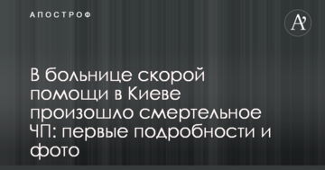 У лікарні швидкої допомоги в Києві сталася смертельна НП: перші подробиці і фото