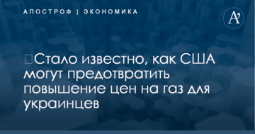 ​Стало известно, как США могут предотвратить повышение цен на газ для украинцев