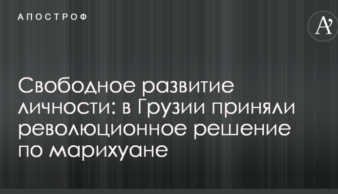 Вільний розвиток особистості: в Грузії прийняли революційне рішення по марихуані