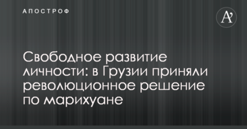 Вільний розвиток особистості: в Грузії прийняли революційне рішення по марихуані