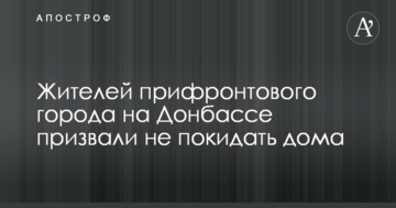 Жителів прифронтового міста на Донбасі закликали не залишати домівки