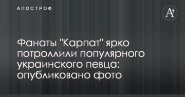 Фанаты "Карпат" ярко потроллили популярного украинского певца: опубликовано фото
