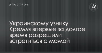 Українському в'язню Кремля вперше за довгий час дозволили зустрітися з мамою: опубліковано відео