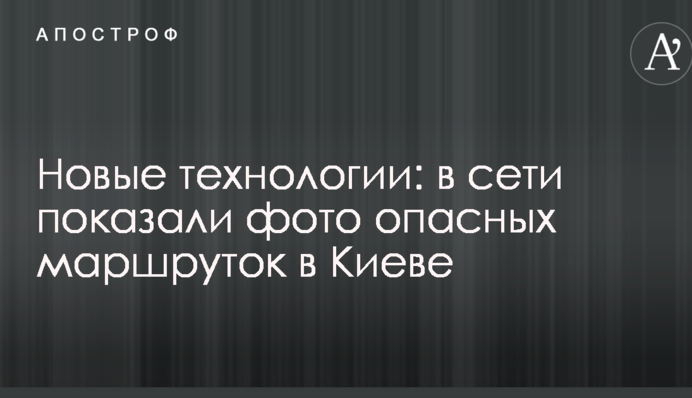 Нові технології: в мережі показали фото небезпечних маршруток в Києві
