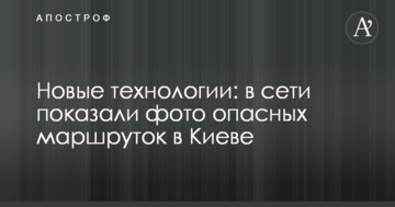 Нові технології: в мережі показали фото небезпечних маршруток в Києві