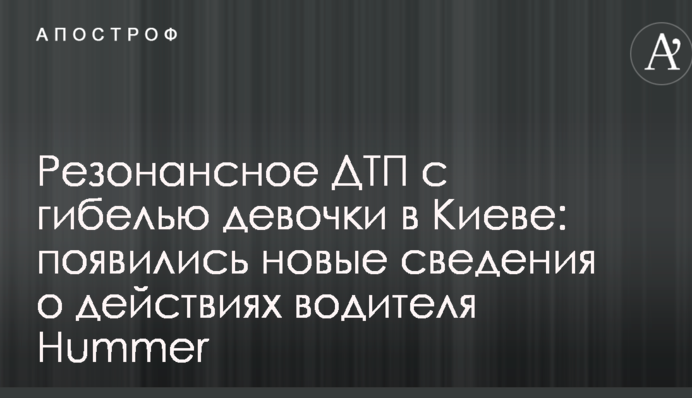 Резонансна ДТП із загибеллю дівчинки в Києві: з'явилися нові відомості про дії водія Hummer