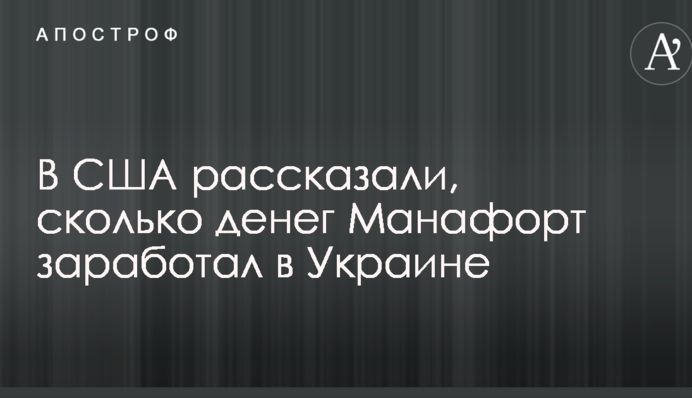 В США рассказали, сколько денег Манафорт заработал в Украине