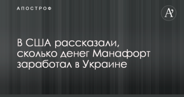 У США розповіли, скільки грошей Манафорт заробив в Україні