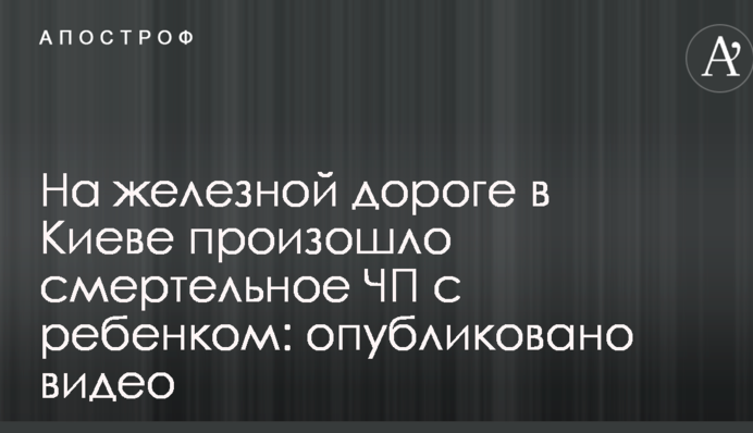 На железной дороге в Киеве произошло смертельное ЧП с ребенком: опубликовано видео