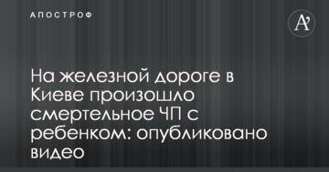 На залізниці в Києві сталася смертельна НП з дитиною: опубліковано відео