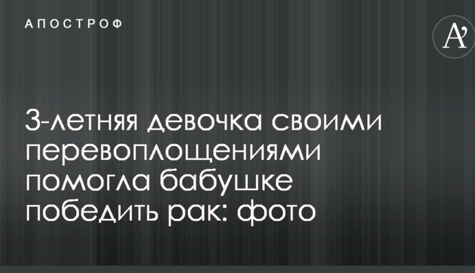3-летняя девочка своими перевоплощениями помогла бабушке победить рак: фото