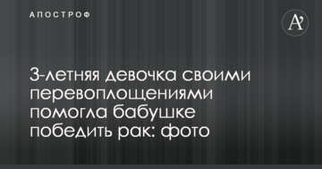 3-річна дівчинка своїми перевтіленнями допомогла бабусі перемогти рак: фото