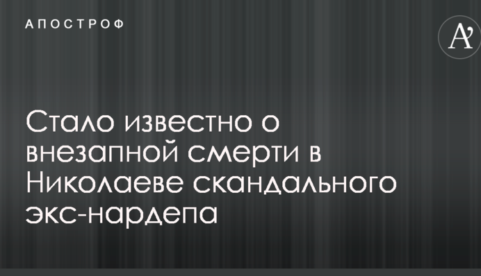 Стало відомо про раптову смерть у Миколаєві скандального екс-нардепа: фото і відео