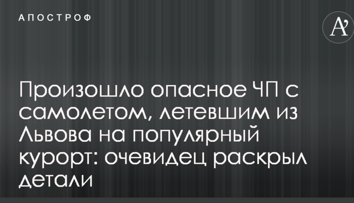 Произошло опасное ЧП с самолетом, летевшим из Львова на популярный курорт: очевидец раскрыл детали