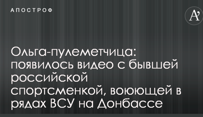 Ольга-пулеметчица: появилось видео с бывшей российской спортсменкой, воюющей в рядах ВСУ на Донбассе
