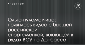 Ольга-кулеметниця: з'явилося відео з колишньою російською спортсменкою, що воює в рядах ЗСУ на Донбасі