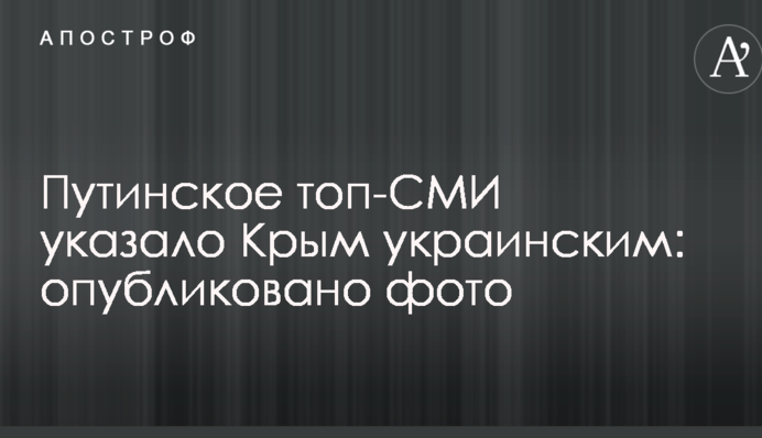 Путінське топ-ЗМІ вказало Крим українським: опубліковано фото