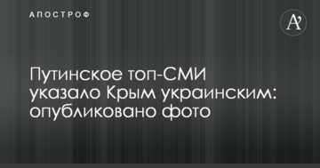 Путінське топ-ЗМІ вказало Крим українським: опубліковано фото