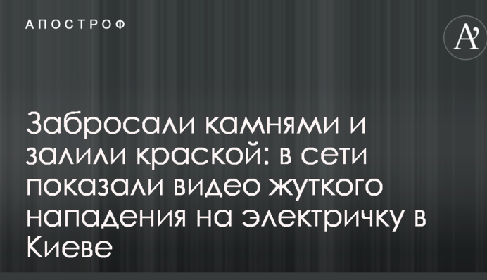 Забросали камнями и залили краской: в сети показали видео жуткого нападения на электричку в Киеве