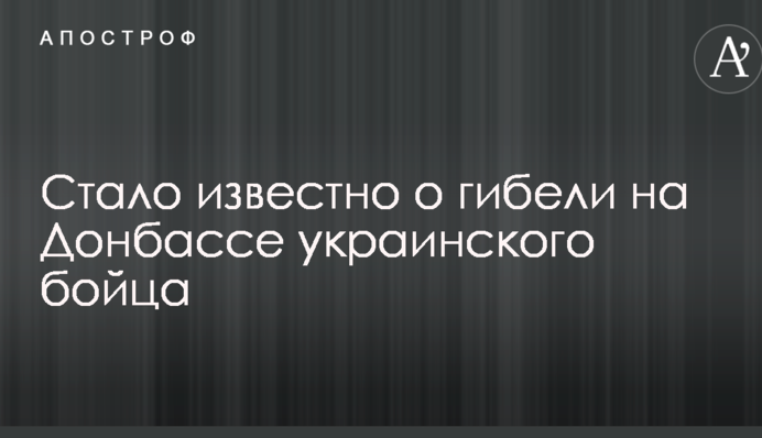 Стало известно о гибели на Донбассе украинского бойца