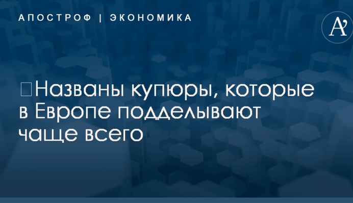 ​Названы купюры, которые в Европе подделывают чаще всего