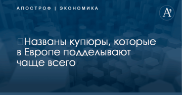 ​Названы купюры, которые в Европе подделывают чаще всего