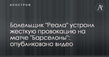 Болельщик "Реала" устроил жесткую провокацию на матче "Барселоны": опубликовано видео