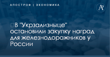 ​В "Укрзализныце" приняли решение по скандальным наградам для железнодорожников