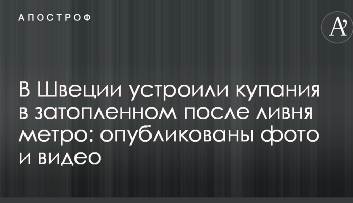 В Швеции устроили купания в затопленном после ливня метро: опубликованы фото и видео