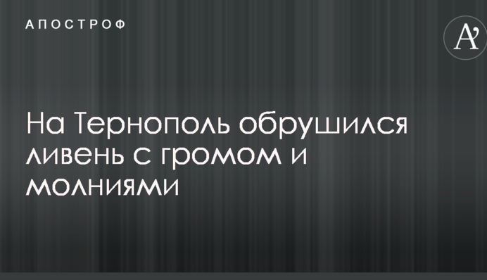 На Тернопіль ринула злива з громом і блискавками: з'явилися моторошні фото і відео