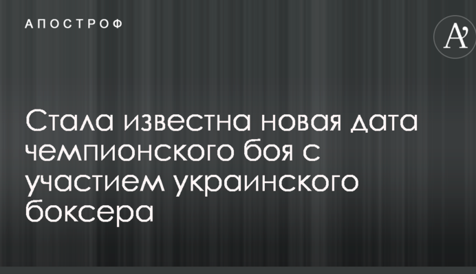 Стала известна новая дата чемпионского боя с участием украинского боксера