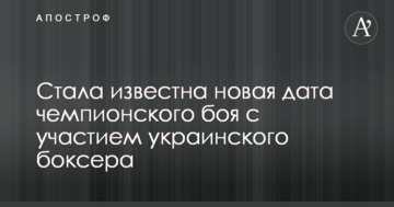 Стала відома нова дата чемпіонського бою за участю українського боксера