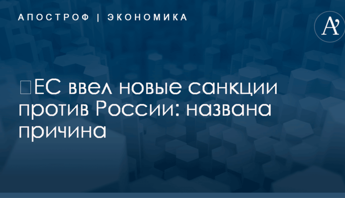 ​ЕС ввел новые санкции против России: названа причина
