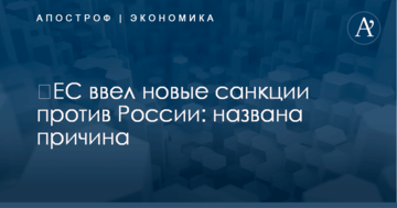 ​ЕС ввел новые санкции против России: названа причина