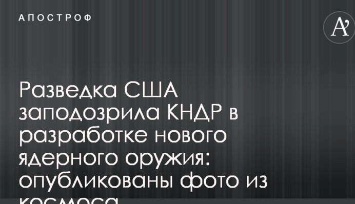 Разведка США заподозрила КНДР в разработке нового ядерного оружия: опубликованы фото из космоса