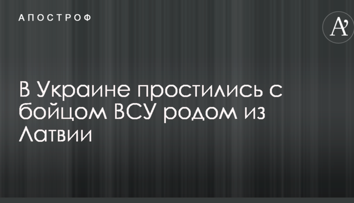 В Украине простились с бойцом ВСУ родом из Латвии: опубликованы фото и подробности о погибшем