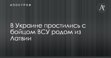 В Україні попрощалися з бійцем ЗСУ родом з Латвії: опубліковано фото і подробиці про загиблого
