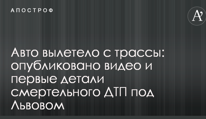 Авто вилетіло з траси: опубліковано відео і перші деталі смертельної ДТП під Львовом