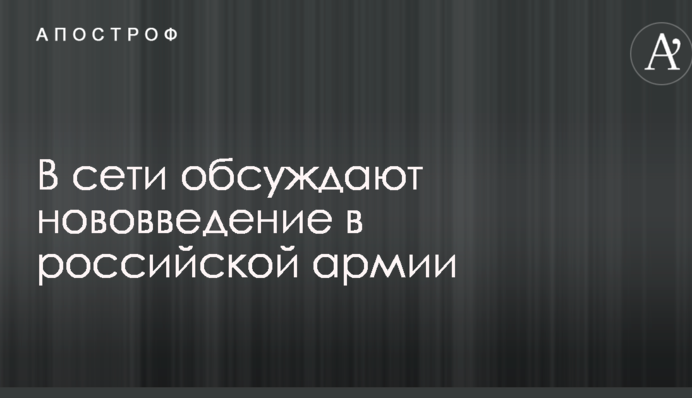 Готуються до великої війни: в мережі обговорюють нововведення в російській армії