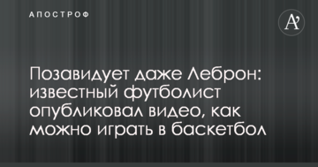 Позавидует даже Леброн: известный футболист на  видео показал, как можно играть в баскетбол