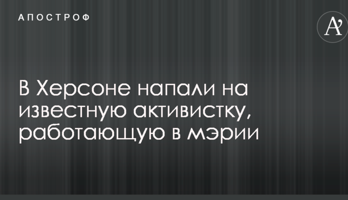 Плеснули кислотой в лицо: стало известно о нападении в Херсоне на известную активистку, работающую в мэрии