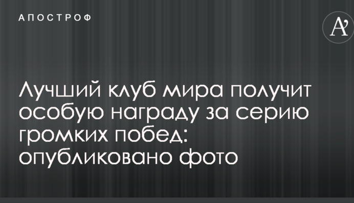 Найкращий клуб світу отримає особливу нагороду за серію гучних перемог: опубліковано фото
