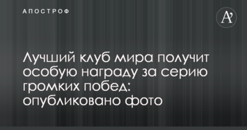 Лучший клуб мира получит особую награду за серию громких побед: опубликовано фото