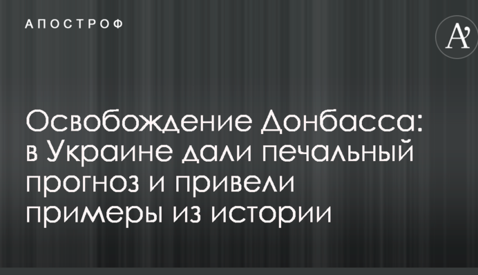 Освобождение Донбасса: в Украине дали печальный прогноз и привели примеры из истории