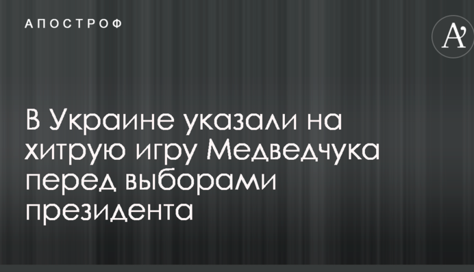 В Україні вказали на хитру гру Медведчука перед виборами президента