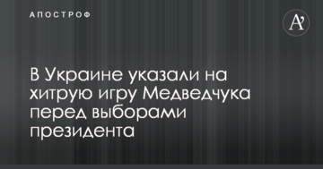 В Україні вказали на хитру гру Медведчука перед виборами президента