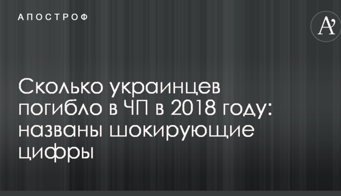 Скільки українців загинуло в НП в 2018 році: названо шокуючі цифри
