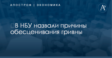 ​В НБУ назвали причины обесценивания гривны