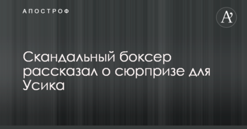 Скандальний боксер розповів про сюрприз для Усика